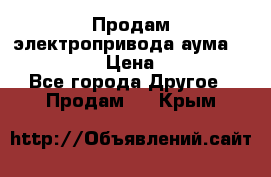 Продам электропривода аума SAExC16. 2  › Цена ­ 90 000 - Все города Другое » Продам   . Крым
